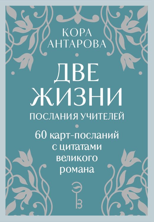 Оракул Две жизни. Послания учителей (60 карт-посланий)