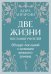 Оракул Две жизни. Послания учителей (60 карт-посланий)