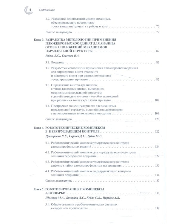 Новые механизмы робототехнических и измерительных систем