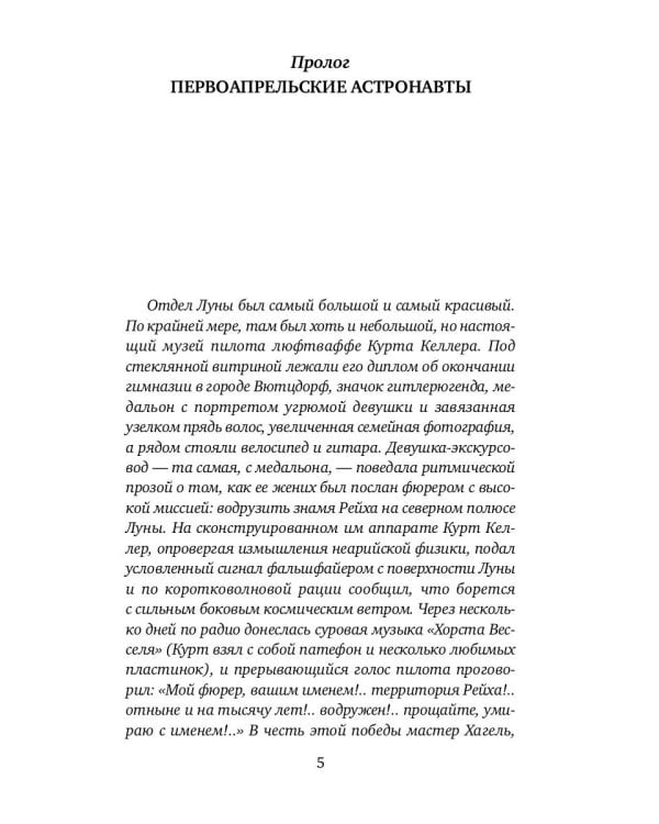 Астронавты Гитлера