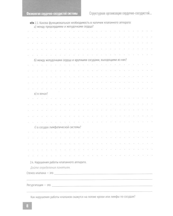 Нормальная физиология. Физиология сердечно-сосудистой системы. Рабочая тетрадь