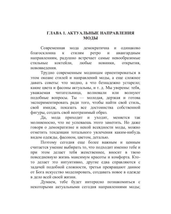 Стань супермодной