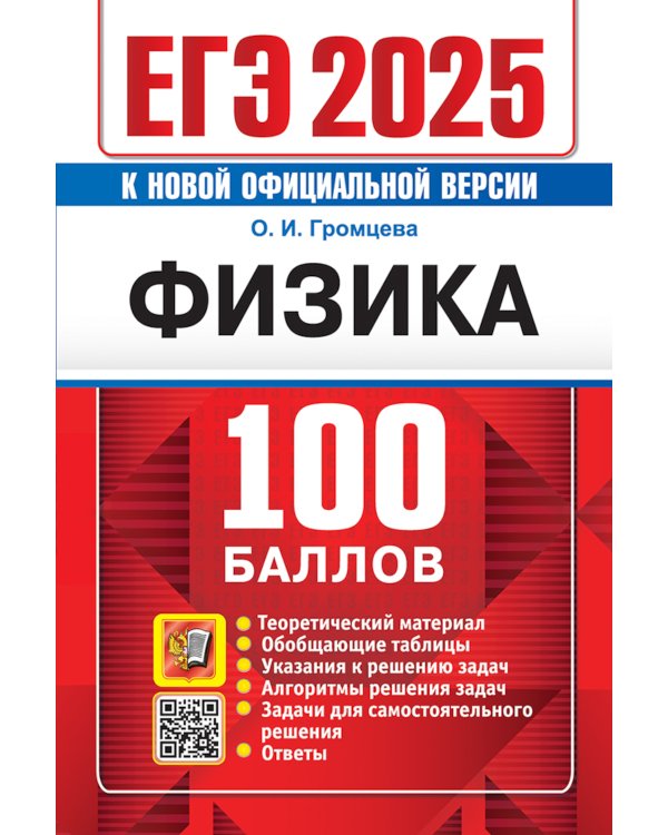 ЕГЭ 2025. 100 баллов. Физика. Самостоятельная подготовка к ЕГЭ