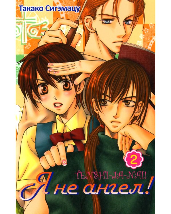 Я не ангел! Том 2