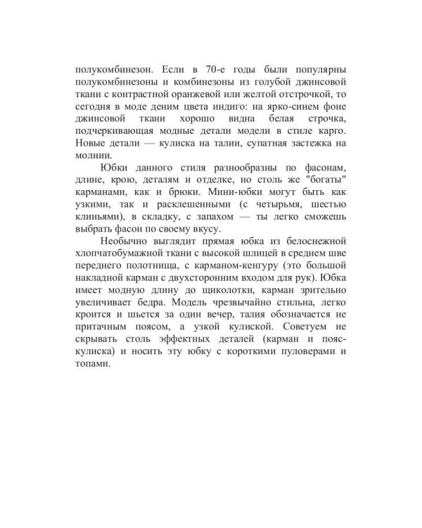 Стань супермодной