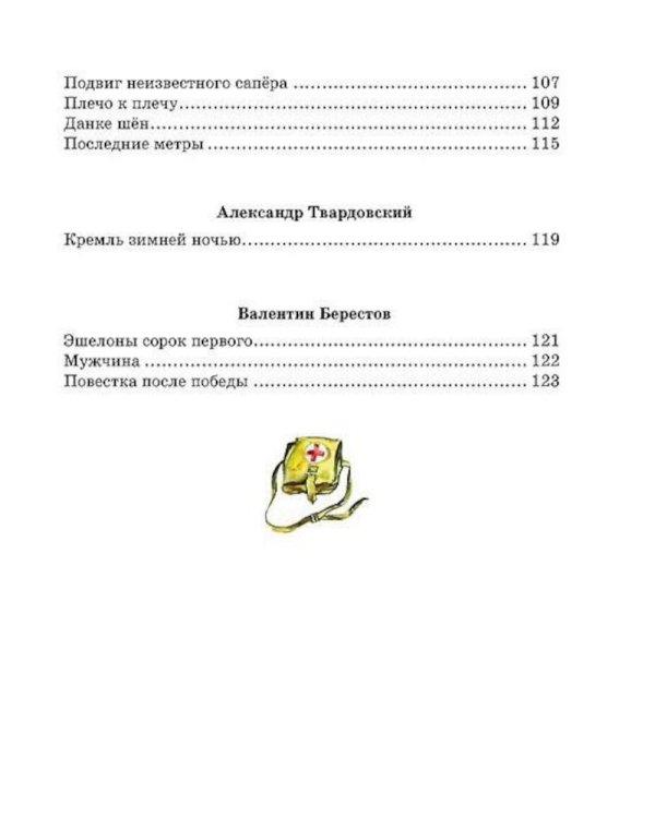 Во имя Великой Победы. Стихи и рассказы о Великой Отечественной войне