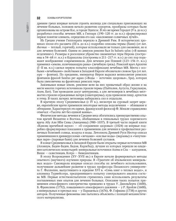 Санаторно-курортное лечение: национальное руководство