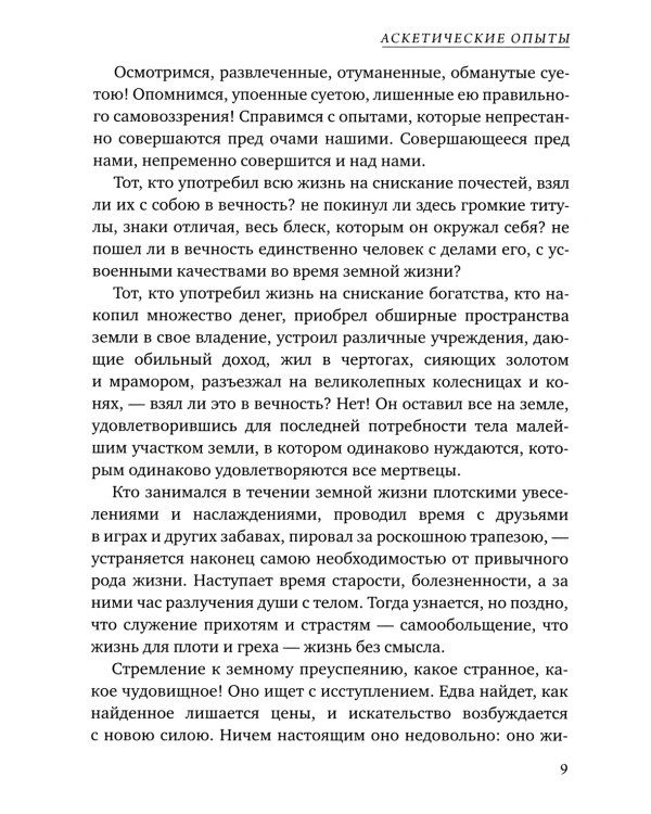 Аскетические опыты