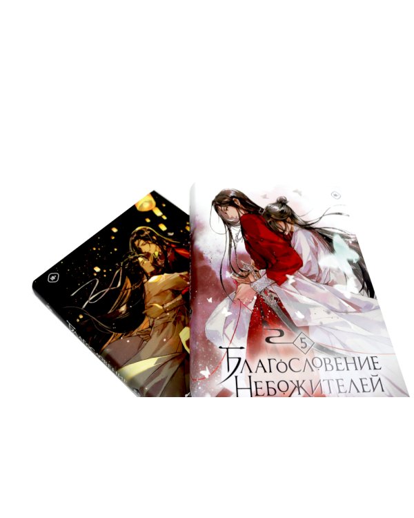 Благословение небожителей. Т. 5-6 (комплект из 2-х книг)