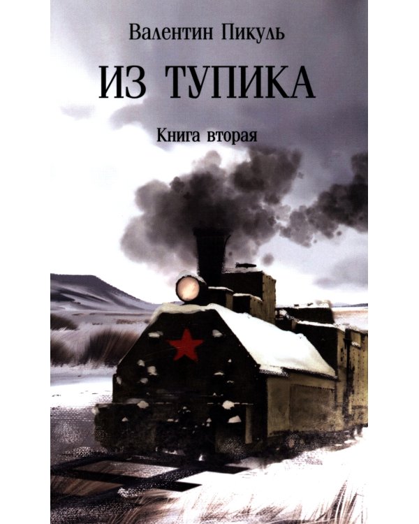 Из тупика: Кн. 2