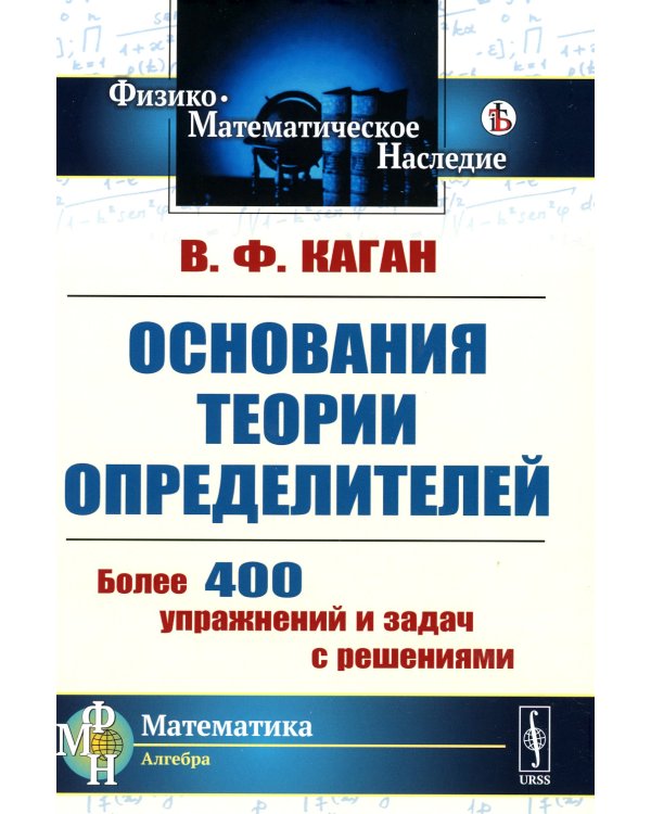 Основания теории определителей: Учебное пособие. 2-е изд