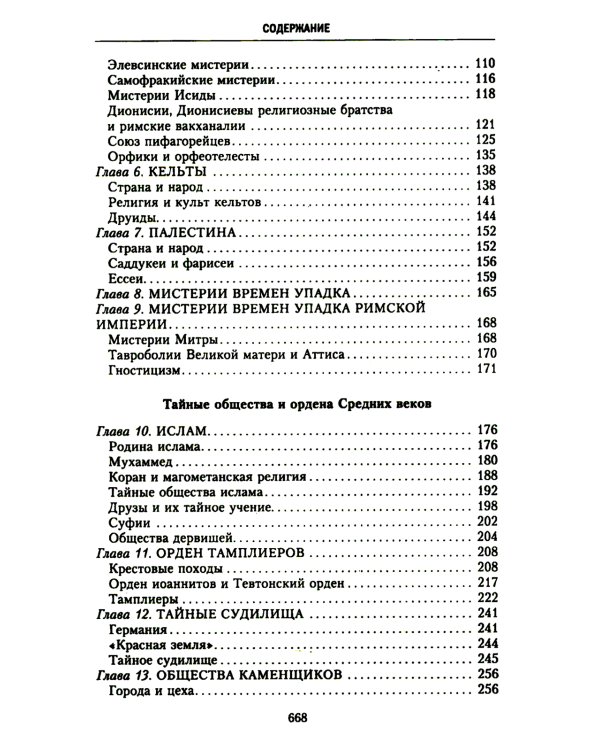 История тайных обществ, союзов и орденов