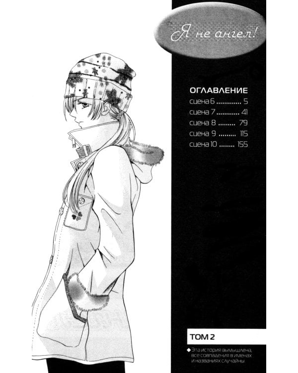 Я не ангел! Том 2