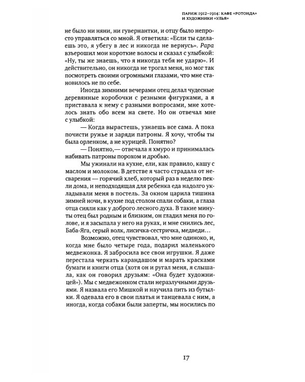 Моя жизнь с художниками "Улья", 2-е изд., испр