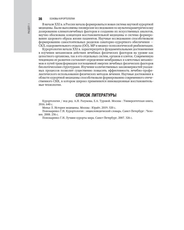 Санаторно-курортное лечение: национальное руководство