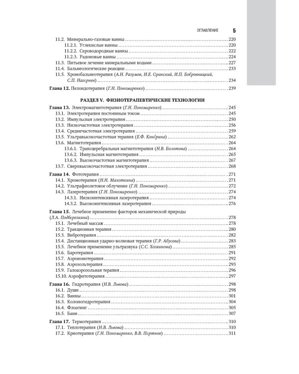 Санаторно-курортное лечение: национальное руководство