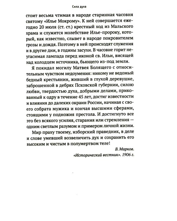 Мальский праведник: жизнеописание, воспоминания и чудесная помощь Матфея Болящего