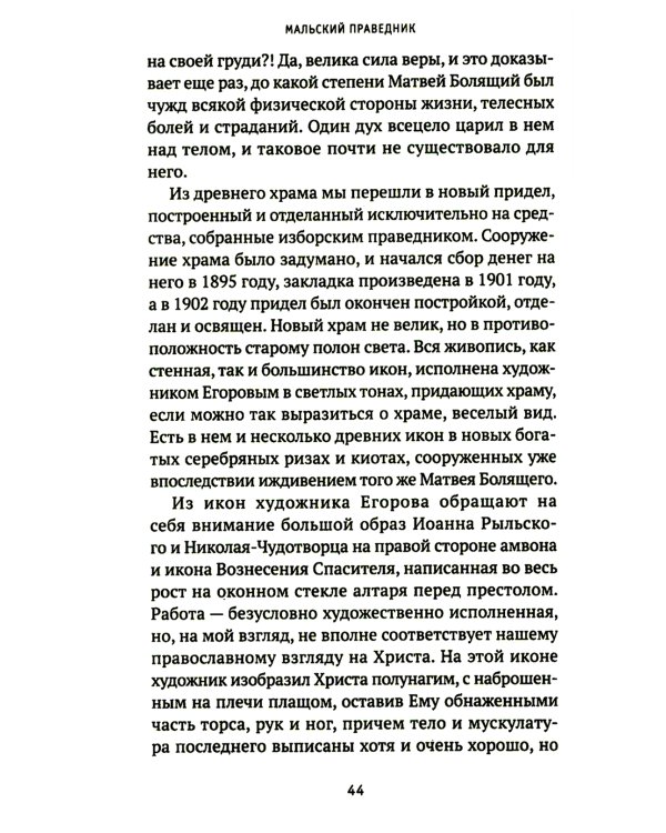 Мальский праведник: жизнеописание, воспоминания и чудесная помощь Матфея Болящего