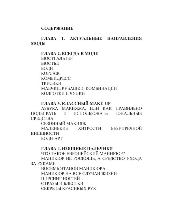 Стань супермодной