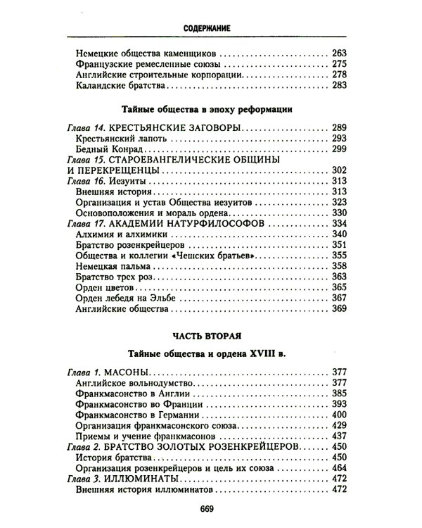 История тайных обществ, союзов и орденов