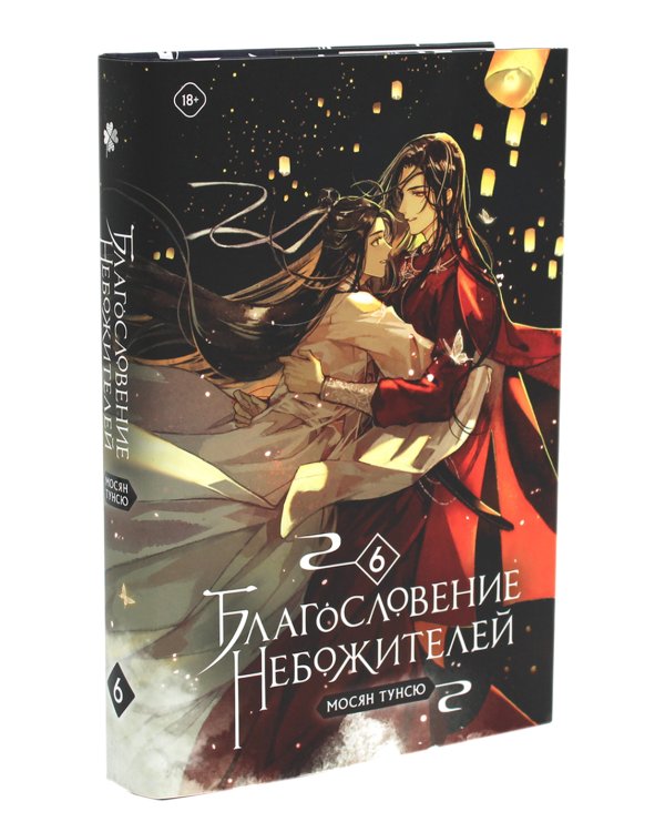 Благословение небожителей. Т. 5-6 (комплект из 2-х книг)