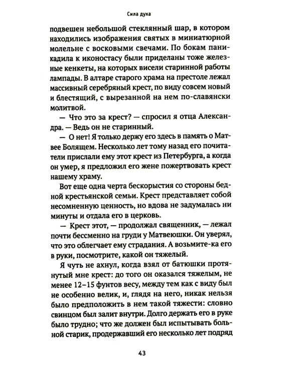 Мальский праведник: жизнеописание, воспоминания и чудесная помощь Матфея Болящего