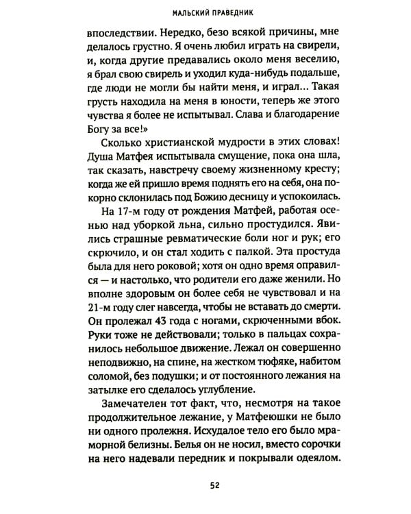 Мальский праведник: жизнеописание, воспоминания и чудесная помощь Матфея Болящего