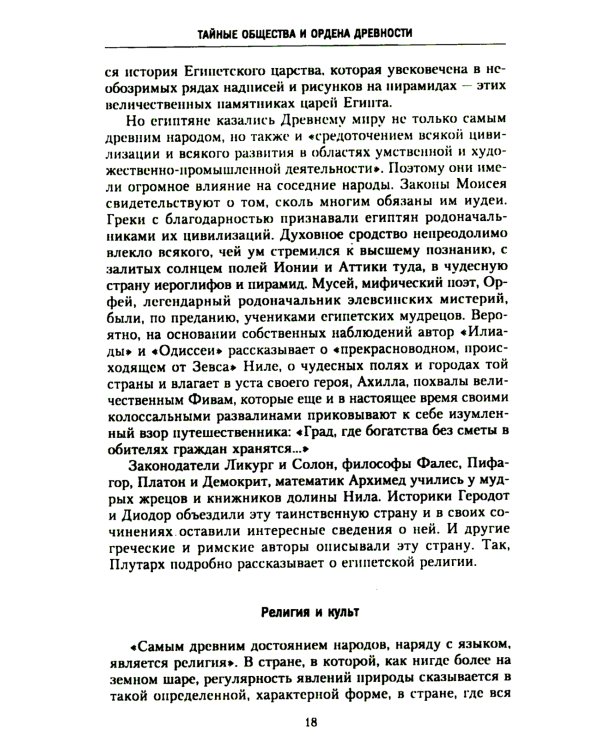 История тайных обществ, союзов и орденов