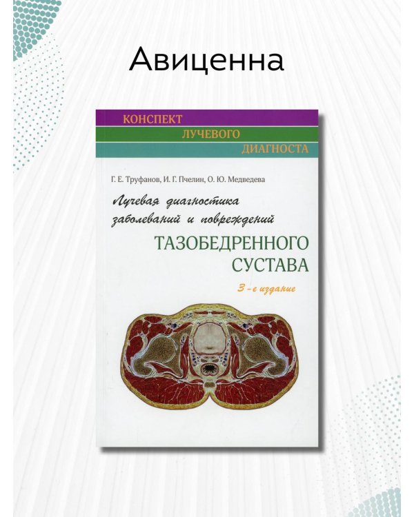 Лучевая диагностика заболеваний и повреждений тазобедренного сустава. Руководство
