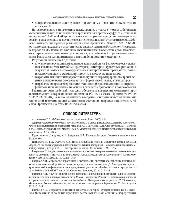 Санаторно-курортное лечение: национальное руководство