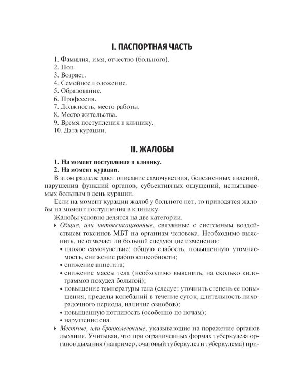 Фтизиатрия. Схема написания истории болезни: Учебно-методическое пособие