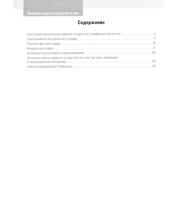 Нормальная физиология. Физиология сердечно-сосудистой системы. Рабочая тетрадь