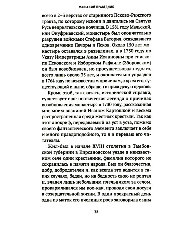 Мальский праведник: жизнеописание, воспоминания и чудесная помощь Матфея Болящего