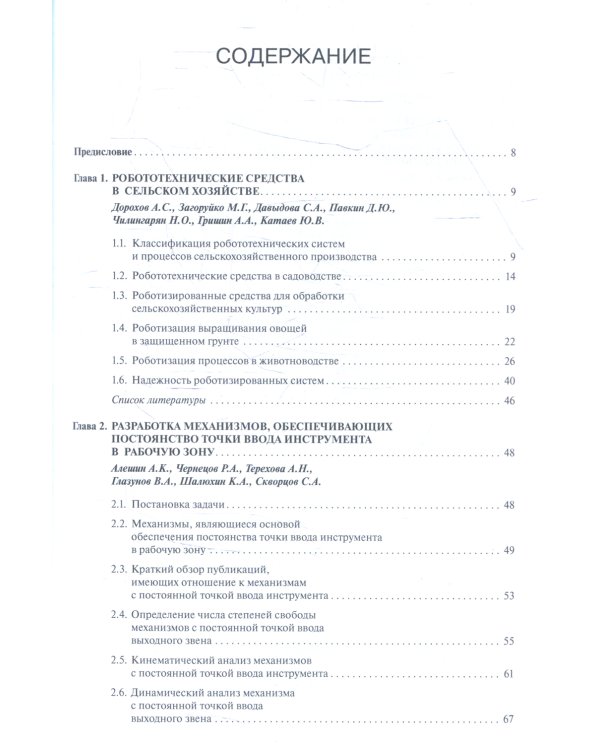Новые механизмы робототехнических и измерительных систем
