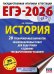 ЕГЭ-2026: История: 20 тренировочных вариантов экзаменационных работ для подготовки к ЕГЭ