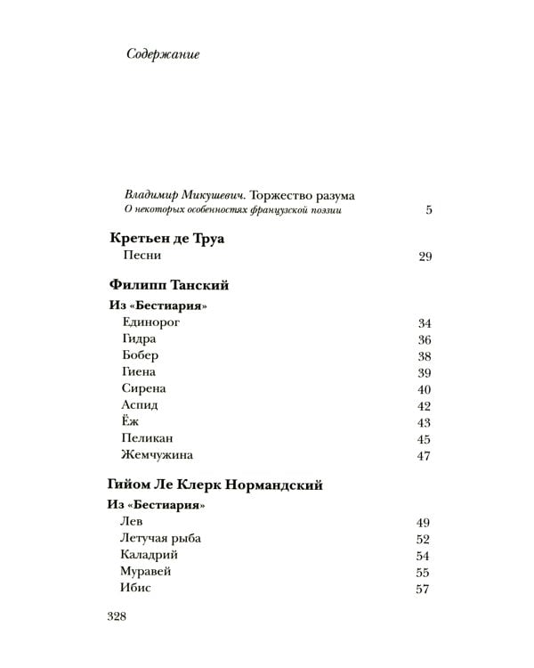 Вместилище миров, престолов и эпох: поэты Франции  в переводе Владимира Микушевича