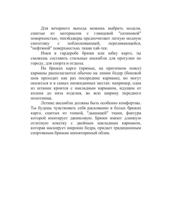 Стань супермодной