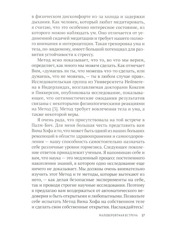 Метод Вима Хофа: Задействуй весь свой потенциал