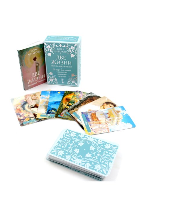 Оракул Две жизни. Послания учителей (60 карт-посланий)