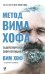 Метод Вима Хофа: Задействуй весь свой потенциал