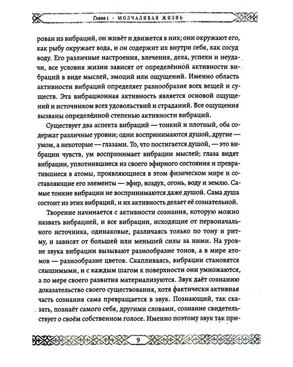 Мистицизм звука. Сила слова и космический язык