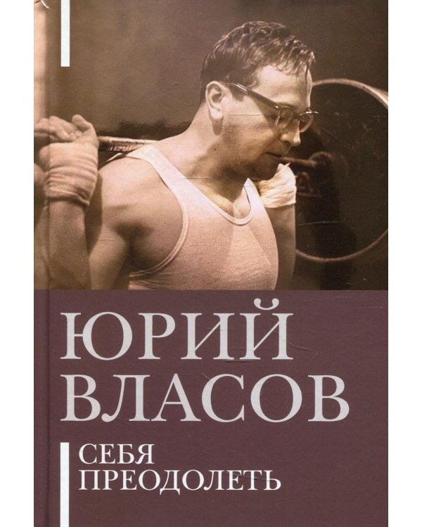 Себя преодолеть