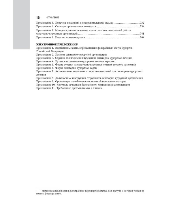 Санаторно-курортное лечение: национальное руководство
