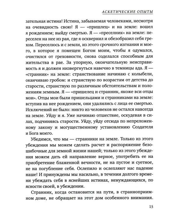 Аскетические опыты