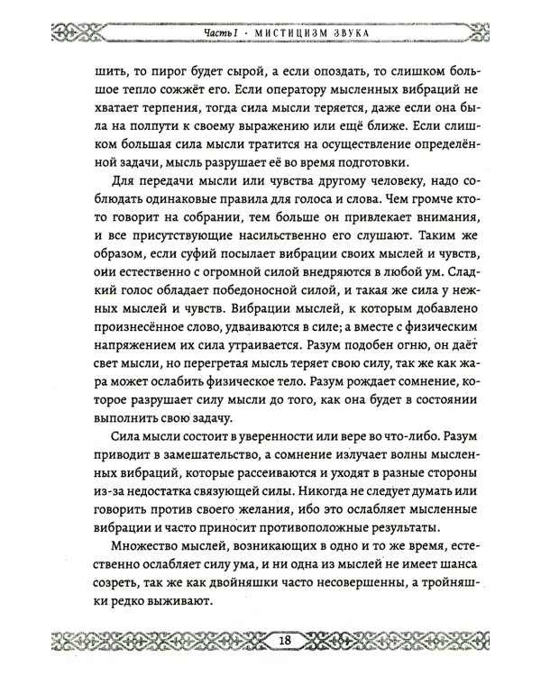 Мистицизм звука. Сила слова и космический язык