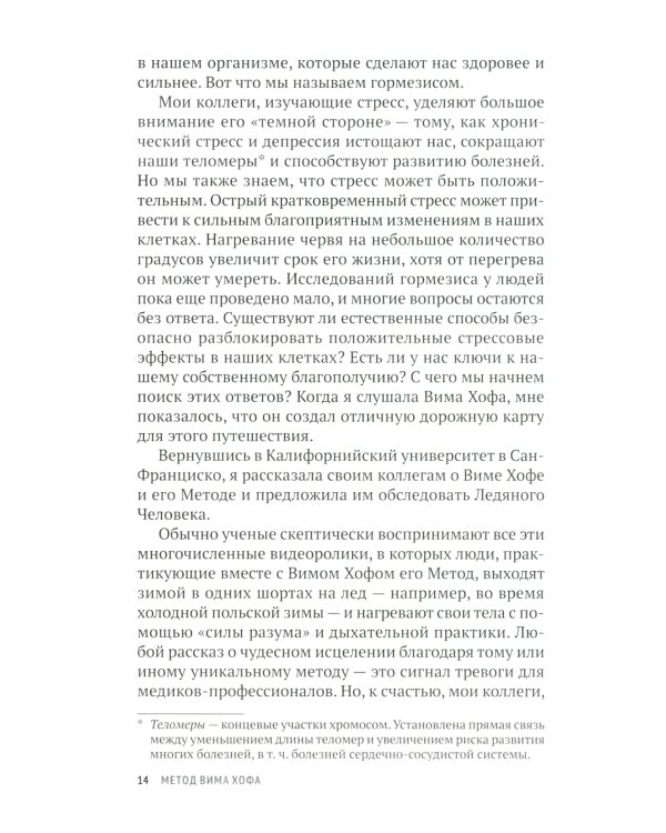 Метод Вима Хофа: Задействуй весь свой потенциал