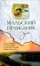 Мальский праведник: жизнеописание, воспоминания и чудесная помощь Матфея Болящего