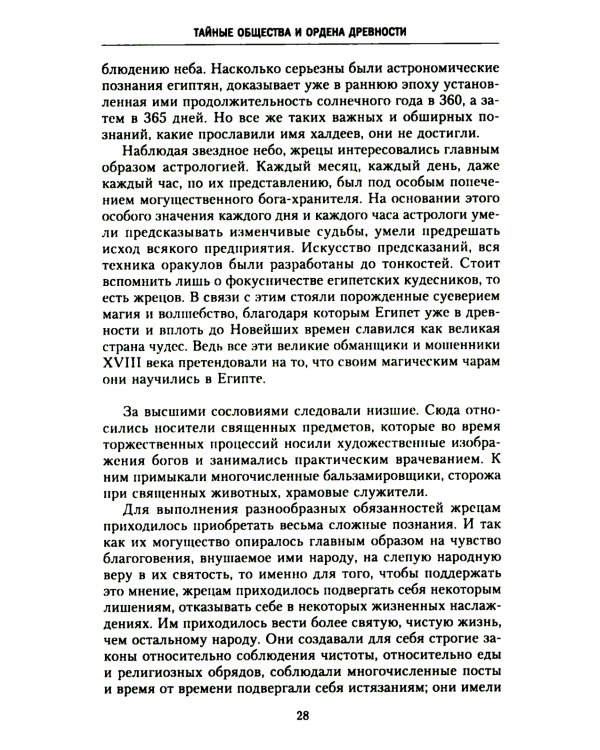 История тайных обществ, союзов и орденов