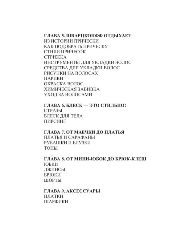 Стань супермодной