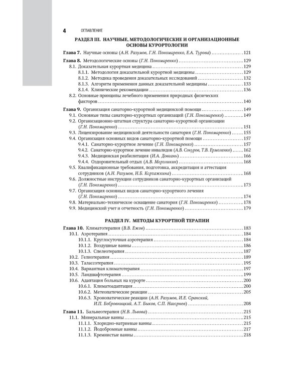 Санаторно-курортное лечение: национальное руководство